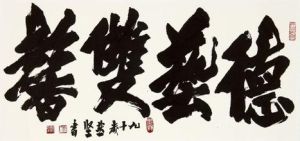 德艺双馨(德行和艺术有好的声誉)