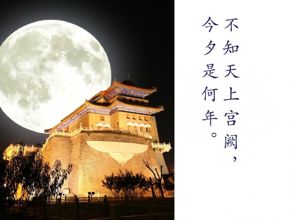 不知天上宫阙今夕是何年(苏轼《水调歌头》的第一段)