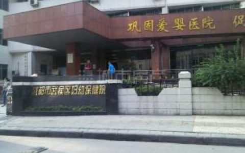 成都市妇幼保健院(三级甲等医院)