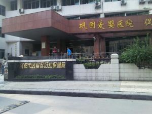 成都市妇幼保健院(三级甲等医院)