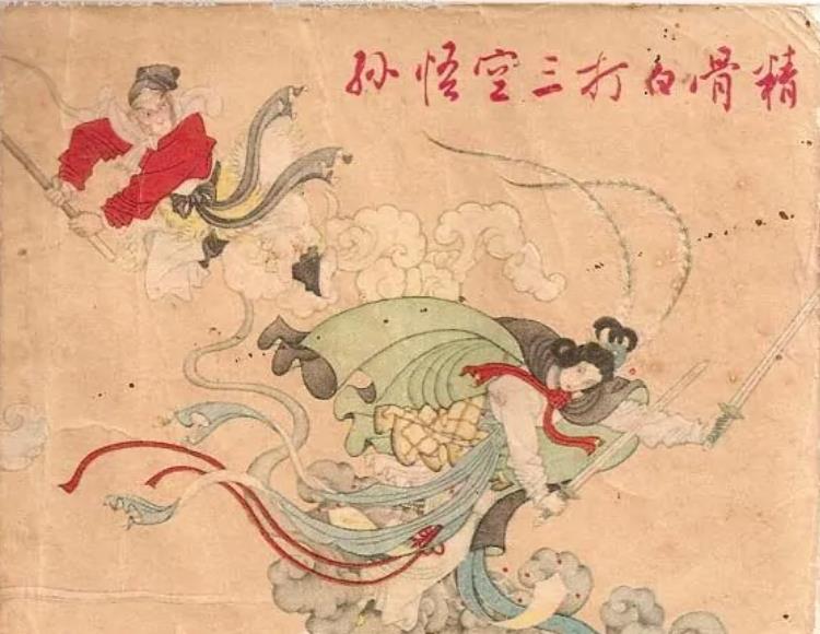 三打白骨精(《西游记》故事情节)