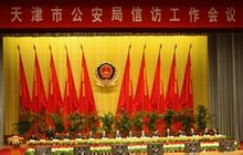 天津市公安局(天津市人民政府下设职能部门)