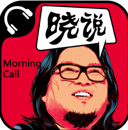 晓说(2012年高晓松主持的网络脱口秀节目)