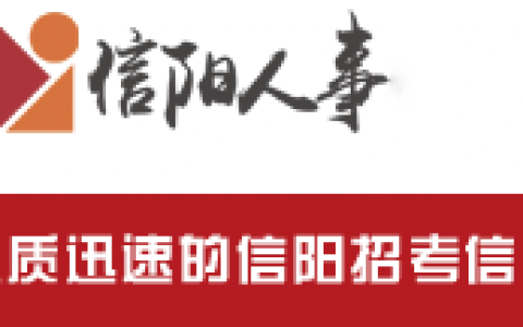 信阳考试网(信阳市人事考试网)