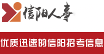 信阳考试网(信阳市人事考试网)