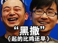起的比鸡还早(黑撒组合发行的专辑)