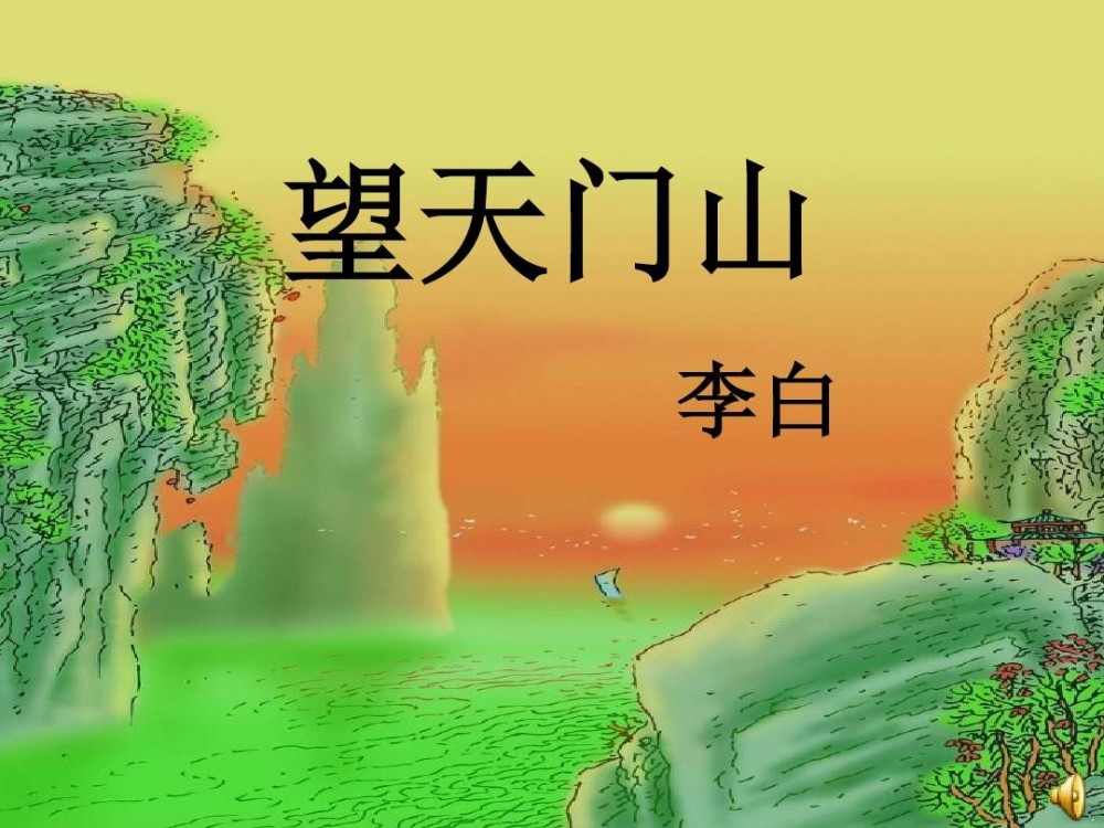 望天门山(唐代李白诗作)