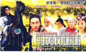 马鸣风萧萧(导演王新民执导的电视剧)