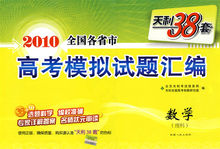 天利38套(精品教辅类图书)