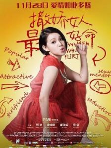 撒娇女人最好命(彭浩翔执导电影)