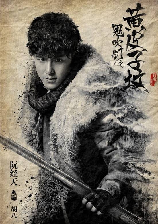 鬼吹灯之黄皮子坟(2016年管虎执导的电视剧)
