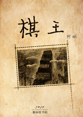 棋王(阿城于1984年发表的短篇小说)