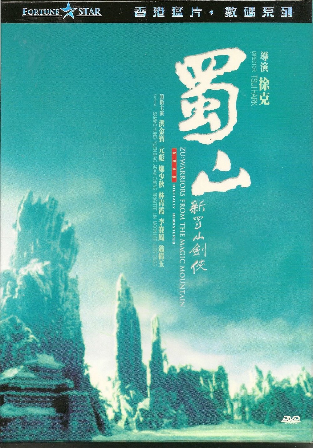新蜀山剑侠(1983年徐克执导的电影)