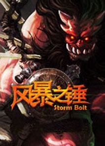 风暴之锤(游戏《魔兽争霸》中的技能)