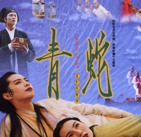 青蛇(1993年徐克执导的电影)