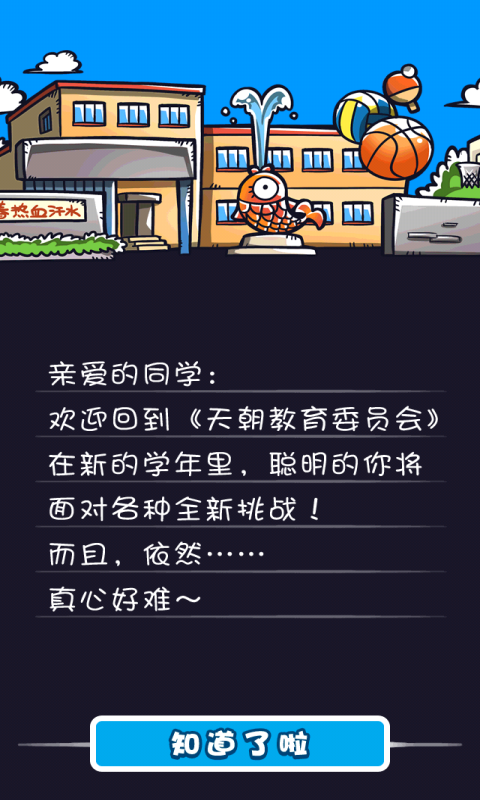 天朝教育委员会(北京艾达沃科技有限公司出品问答游戏)