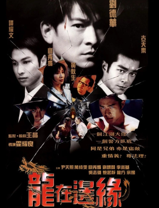 龙在边缘(1999年霍耀良执导的电影)