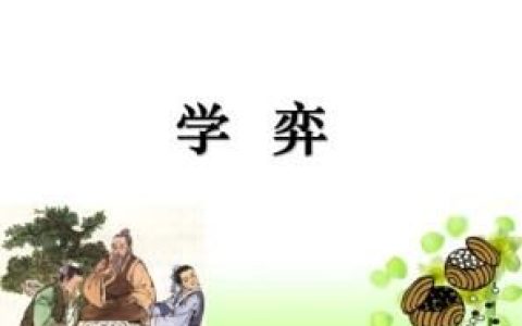 学弈(选自《孟子·告子》)