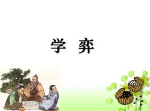 学弈(选自《孟子·告子》)