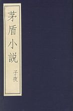 子夜(矛盾创作的长篇小说)