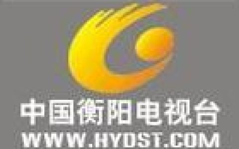衡阳电视台(湖南省第三大电视台)
