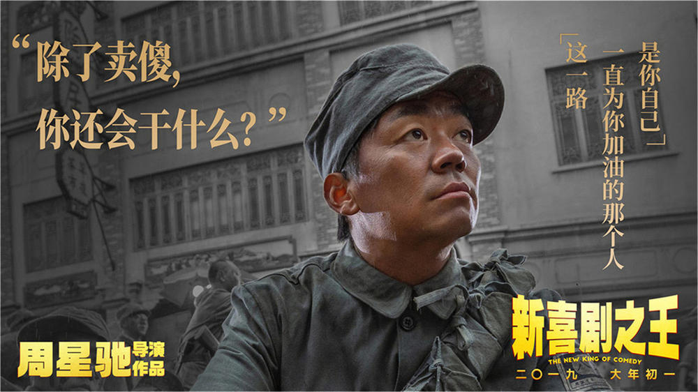 新喜剧之王(2019年周星驰执导的电影)