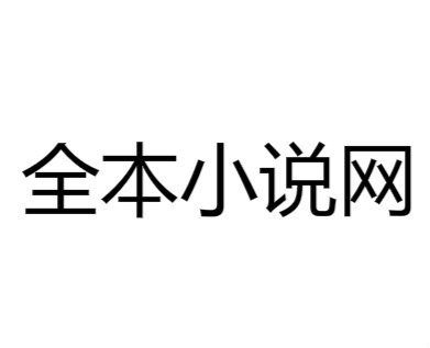 全本小说网(专业的全本小说在线阅读与TXT下载供应商)