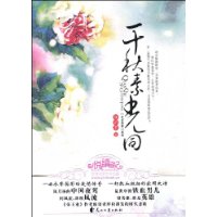 千秋素光同(寐语者创作的小说作品)