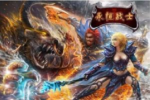 永恒战士(动作类RPG游戏)