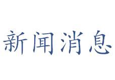 新闻消息(客观报道新闻)