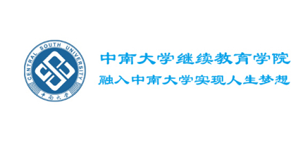 中南大学继续教育学院(继续教育学院)