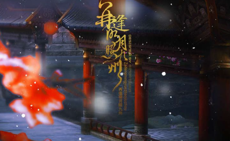 再逢明月照九州(QQ网络游戏插曲)