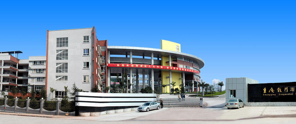 重庆市龙门浩职业中学校(职业技术中学)