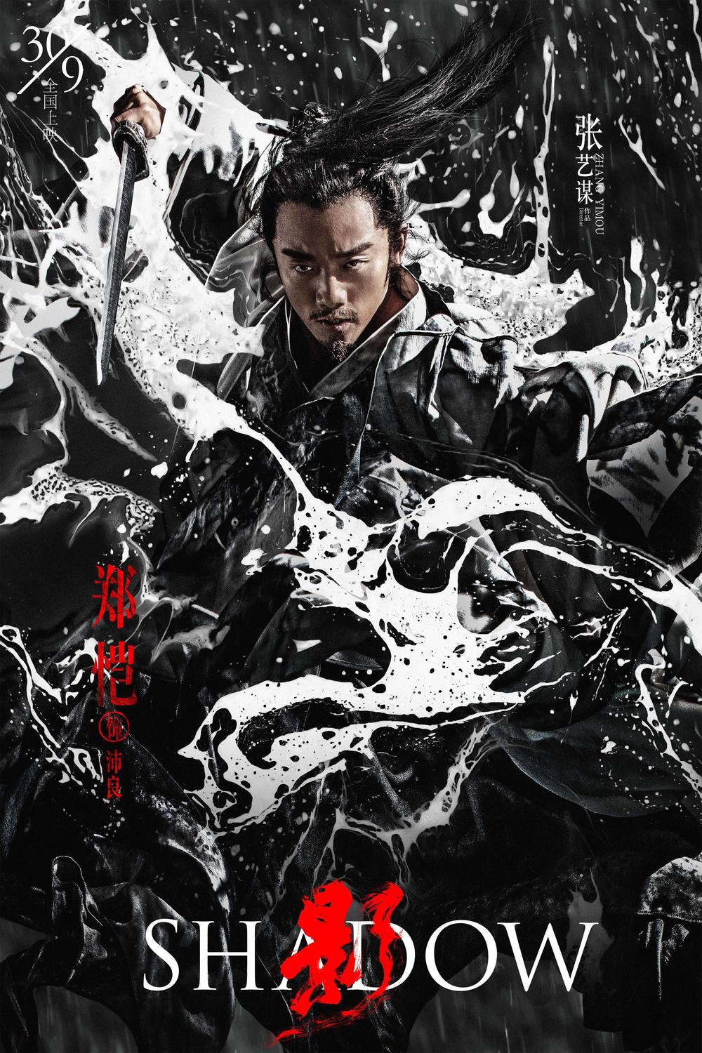 影(2018年张艺谋执导的电影)