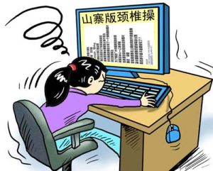 颈椎操(颈部保健运动)
