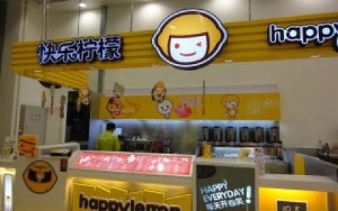 快乐柠檬(饮品零售品牌)