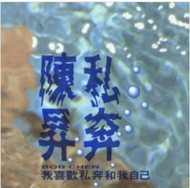 把悲伤留给自己(陈升演唱的歌曲)