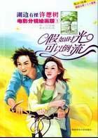 假如时光可以倒流(陕西师范大学出版社出版的图书)
