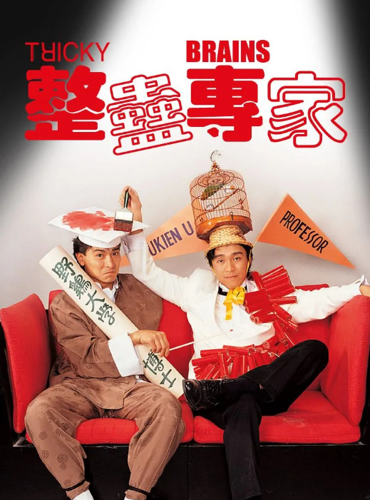 整蛊专家(1991年王晶执导电影)
