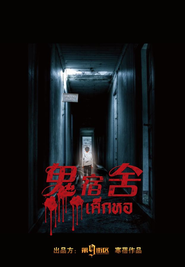 鬼宿舍(2006年2月上映的温情恐怖电影)