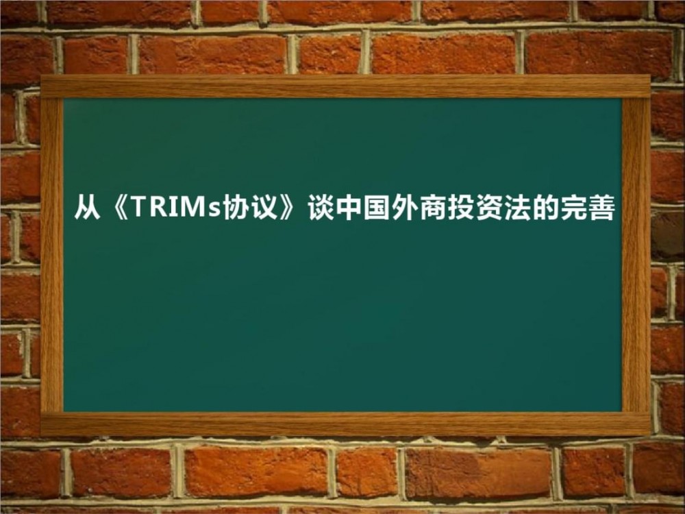 TRIMs(1986年开始的乌拉圭回合谈判的成果)