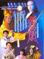 僵尸道长3(刘观伟导演作品)
