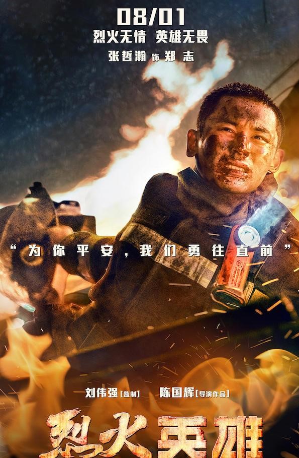 烈火英雄(2019年陈国辉执导电影)