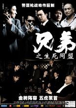 生死同盟(2007年赵祟基导演的电影)