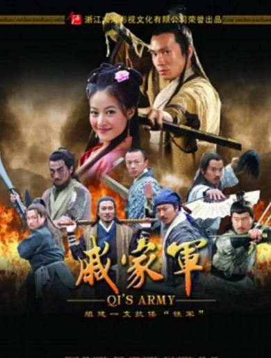 戚家军(2007年田隽执导的电影)