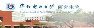 华北电力大学研究生院(211工程高校)