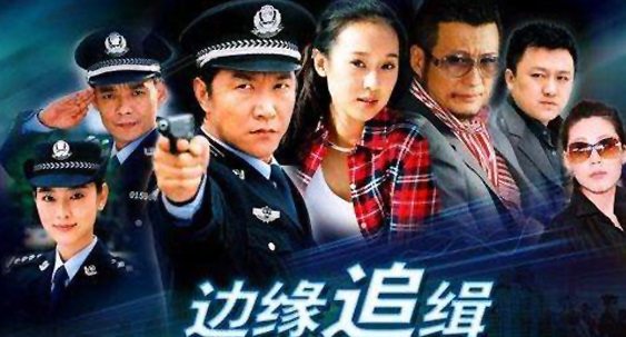 边缘追缉(2007年徐善杰执导的电视剧)