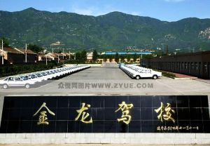 金龙驾校(北京汽车驾驶培训学校)