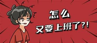 节后综合征(长假后出现的病状)