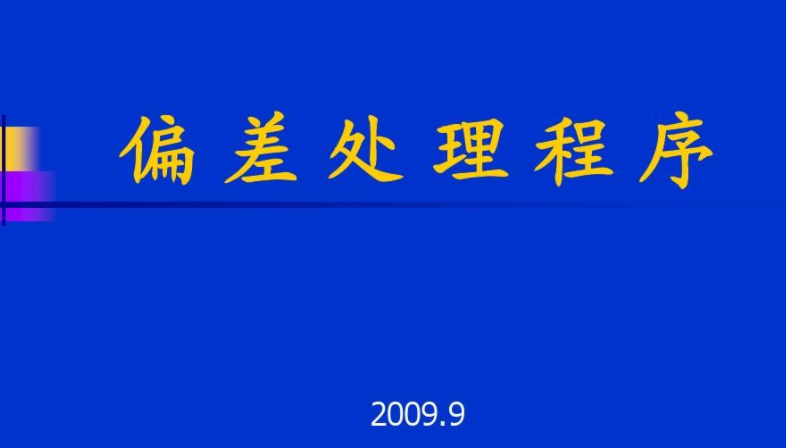 偏差(用来衡量测定结果的精密度高低)